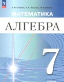 Алгебра 7 класс Семенов А.В.