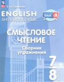 Английский язык 7-8 класы сборник упражнений Смирнова Е.Ю.