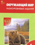 Окружающий мир 4 класс разноуровневые задания Максимова Т.Н.