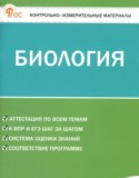 Биология 5 класс контрольно-измерительные материалы Богданов Н.А.
