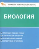 Биология 6 класс контрольно-измерительные материалы Богданов Н.А.