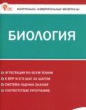 Биология 8 класс контрольно-измерительные материалы Богданов Н.А.