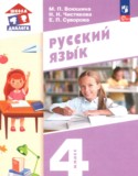 Русский язык 4 класс Воюшина М.П.