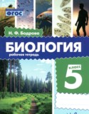 Биология 5 класс рабочая тетрадь Бодрова Н.Ф.