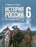 История России 6 класс Мединский В.Р.