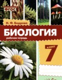 Биология 7 класс рабочая тетрадь Бодрова Н.Ф.