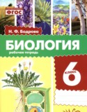 Биология 6 класс рабочая тетрадь Бодрова Н.Ф.