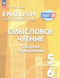 ГДЗ Смысловое чтение. Сборник упражнений  по Английскому языку 5‐6 класс Смирнова Е.Ю. 