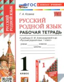Русский язык 1 класс рабочая тетрадь Козина Г.А.