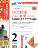 Русский язык 2 класс рабочая тетрадь Козина Г.А.