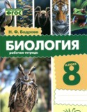 Биология 8 класс рабочая тетрадь Бодрова Н.Ф.