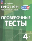 Английский язык 4 класс проверочные тесты Покидова А.Д.