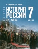 История России, XVI - XVII вв. 7 класс Мединский В.Р.