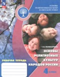 Основы религиозных культур и светской этики 4 класс рабочая тетрадь Поликарпова Т.В.