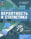 Математика 7-9 классы самостоятельные и контрольные работы Высоцкий И.Р.
