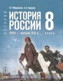История России. XVIII - начало XIX в. 8 класс Мединский В.Р. 