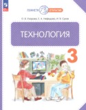 Технология 3 класс Узорова О.В.