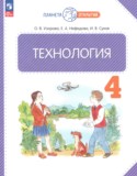 Технология 4 класс Узорова О.В.