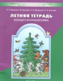Русский язык 1 класс летняя тетрадь Бунеев Р.Н.