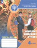 Основы культуры 4 класс рабочая тетрадь Шемшурина А.И.