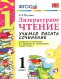 Литературное чтение 1 класс учимся писать сочинение Птухина А.В.