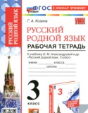 Русский родной язык 3 класс рабочая тетрадь Козина Г.А.