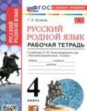 Русский родной язык 4 класс рабочая тетрадь Козина Г.А.