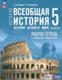 Всеобщая история. История Древнего мира 5 класс рабочая тетрадь Саплина Е.В.