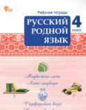 Русский родной язык 4 класс рабочая тетрадь Ситникова Т.Н.