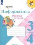 Информатика 3-4 классы рабочая тетрадь Семенов А.Л.
