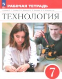 Технология 7 класс рабочая тетрадь Глозман Е.С.