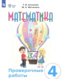 Математика 4 класс проверочные работы Алышева Т.В