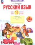 Русский язык 4 класс тетрадь проверочных работ Воскресенская Н.Е.