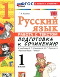 ГДЗ работа с текстом  по Русскому языку 1 класс Козина Г.А. 