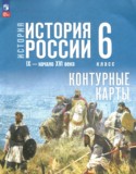 История России IX - начало XVI века 6 класс контурные карты Мерзликин А.Ю.