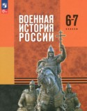Военная история России 6-7 классы Мягков М.Ю.