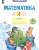 ГДЗ тетрадь проверочных работ  по Математике 1 класс Ефремова А.Г. 