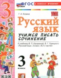 Русский язык 3 класс учимся писать сочинение Козина Г.А.