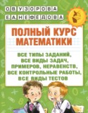 Математика 1 класс полный курс Узорова О.В.