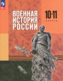 Военная история России 10-11 классы Мягков М.Ю.