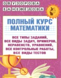 Математика 4 класс полный курс Узорова О.В.