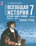 ГДЗ рабочая тетрадь  по Истории 7 класс Ведюшкин В.А., Бовыкин Д.Ю. 