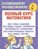 ГДЗ полный курс  по Математике 2 класс Узорова О.В., Нефедова Е.А. 