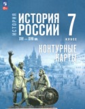 ГДЗ контурные карты  по Истории 7 класс Курукин И.В., Тороп В.В. 