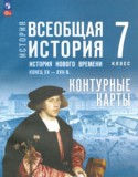 ГДЗ контурные карты  по Истории 7 класс Ведюшкин В.А., Лазарева А.В., Тороп В.В. 