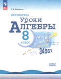 ГДЗ уроки алгебры  по Алгебре 8 класс Крайнева Л.Б. Базовый уровень