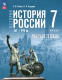 ГДЗ рабочая тетрадь  по Истории 7 класс Пазин Р.В., Андреев И.Л. 