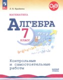 ГДЗ  контрольные и самостоятельные работы  по Алгебре 7 класс Крайнева Л.Б. Базовый уровень