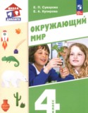 ГДЗ   по Окружающему миру 4 класс Суворова Е.П., Купирова Е.А. 