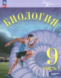 ГДЗ   по Биологии 9 класс Суматохин С.В., Громова Н.П., Сергеев И.Ю. Углубленный уровень